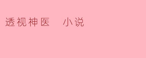 透视神医 小说